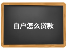 沒有征信怎么貸款「白戶貸款的三個途徑」