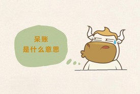 征信呆賬能貸款嗎(征信呆賬的后果)