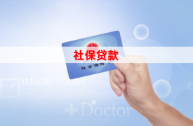 北京社保貸款能貸多少「北京社保貸款辦理條件、流程和所需資料盤點」