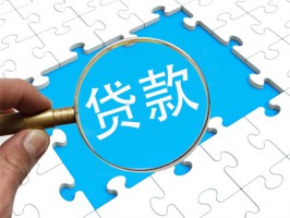 企業(yè)貸款會(huì)審查哪些方面(2022辦理企業(yè)貸款需要滿足的10個(gè)條件)