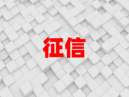 個人征信不好怎么才能恢復正常(恢復個人征信的有效辦法)