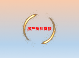 辦理個(gè)人房產(chǎn)證抵押貸款要多久「2023房產(chǎn)抵押貸款條件、流程和放款時(shí)間」