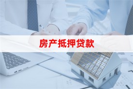 在民間辦理房產抵押貸款看個人征信嗎?操作流程有哪些