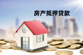 動(dòng)遷房可以抵押貸款么，怎么貸?