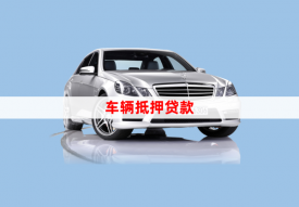 車子抵押貸款怎么辦(辦理車子抵押貸款的流程和注意事項(xiàng))