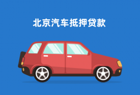 北京車輛抵押貸款怎么辦理(2023北京汽車抵押貸款的條件和流程)