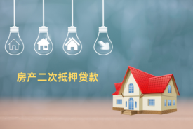 按揭房子能否抵押貸款(需滿足3個(gè)條件)