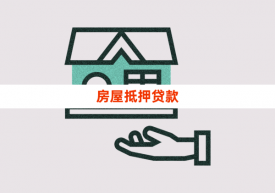 房子抵押貸款是否可以提前還款(提前還款的注意事項(xiàng))