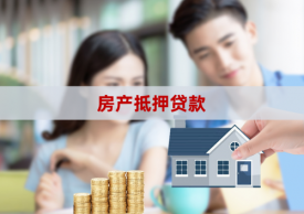 如何選擇合適的房產(chǎn)抵押貸款公司(從4個(gè)方面參考)