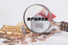 抵押房子貸款怎么貸「房子抵押貸款條件、流程和注意事項(xiàng)盤點(diǎn)」