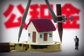 公積金住房貸款怎么貸(公積金住房貸款的條件、流程和注意事項)