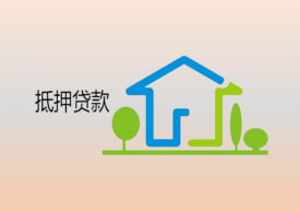 不動產怎么抵押貸款(不動產抵押貸款流程、優勢和注意事項詳解)