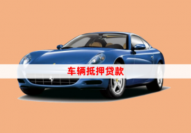 車子怎么辦抵押貸款，8個(gè)操作步驟
