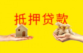 抵押貸款需要哪些材料(房屋抵押貸款所需資料和額度年限介紹)