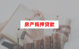 個(gè)人房產(chǎn)抵押貸款怎么貸(2023申請(qǐng)指南)