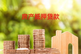 企業(yè)經(jīng)營貸款房子抵押怎么貸(流程和注意事項(xiàng)介紹)