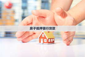 房子抵押貸款詳細(xì)辦理流程(操作步驟詳解)