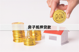 房屋抵押貸款消費貸怎么貸(2023操作指南)