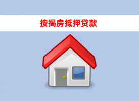 房貸的房子可以抵押貸款嗎(房子二次抵押貸款的條件)