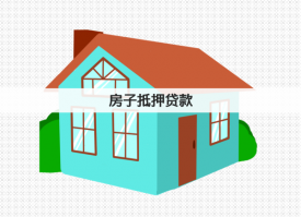 房子如何抵押貸款要有什么條件(房子抵押貸款相關(guān)問題解答)