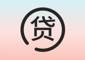 貸款公司哪家靠譜（貸款公司怎么選）
