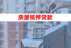 房屋抵押個(gè)人貸款的條件和流程(辦理指南)