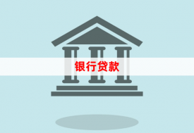 個(gè)人辦理銀行貸款需要什么手續(xù)(銀行貸款操作指南)