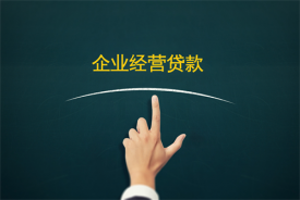 工商銀行企業(yè)貸款需要什么條件(信貸經(jīng)理詳解)
