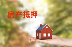 房子抵押貸款的申請(qǐng)條件有哪些?信貸經(jīng)理詳解