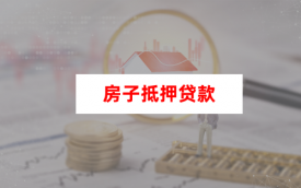 房子抵押貸款流程詳細步驟(2024申請指南)