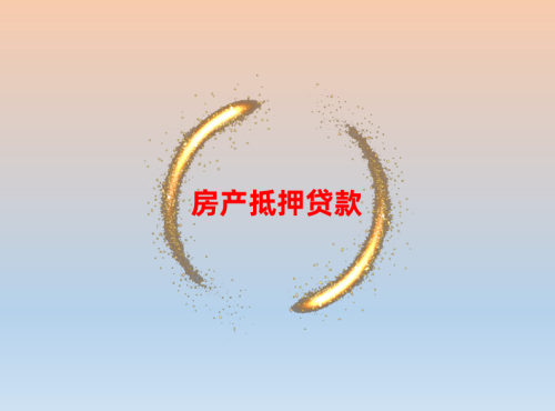 房產抵押貸款都需要什么手續?信貸申請指南