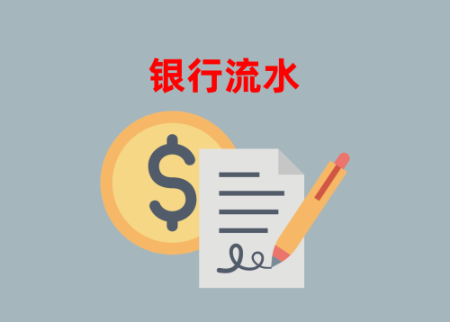 貸款對(duì)銀行流水的要求(2024信貸申請(qǐng)指南)