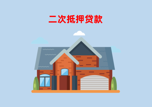 北京房子二次抵押貸怎么貸?2024信貸申請(qǐng)指南