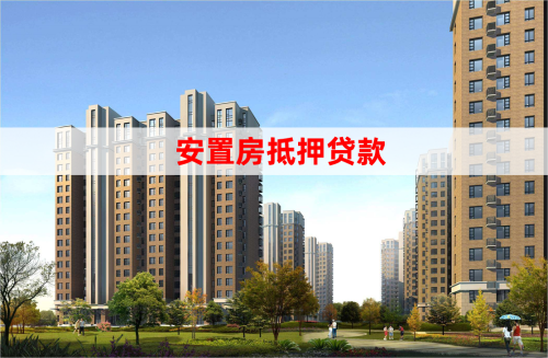 安置房如何抵押房屋貸款(房抵貸申請指南)