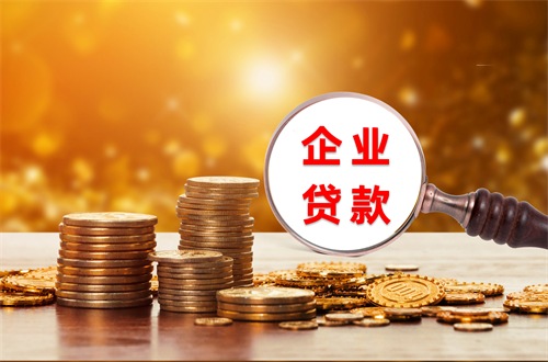 北京經(jīng)營貸有哪些要求(企業(yè)貸款指南)