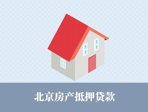 2024北京個人抵押房產貸款指南?信貸經理詳解