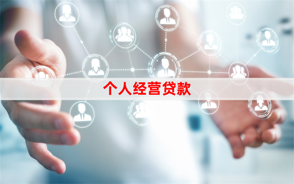 個(gè)體經(jīng)營戶怎么申請貸款？信貸申請指南