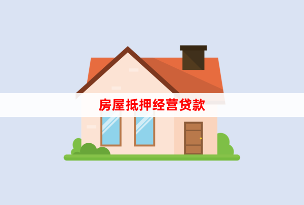 小微企業(yè)抵押經(jīng)營貸款所需資料和條件詳解