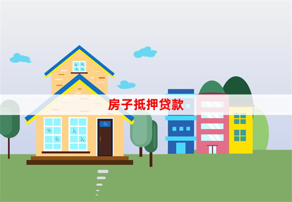 如何用房子抵押貸款申請貸款（貸前準(zhǔn)備和辦理流程）