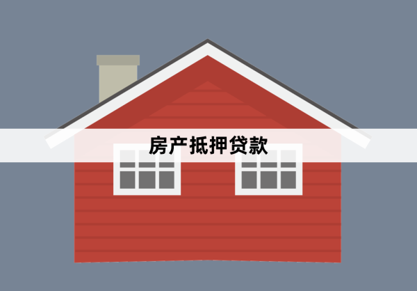全款房子抵押貸款流程和注意事項(xiàng)