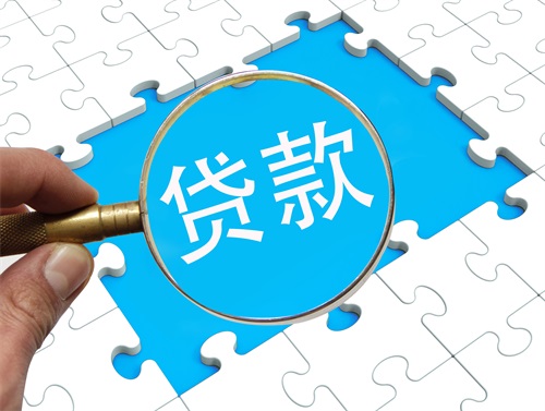 北京企業(yè)怎么申請(qǐng)經(jīng)營(yíng)貸款