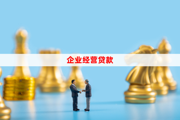 2025年公司經(jīng)營(yíng)貸款怎么辦理
