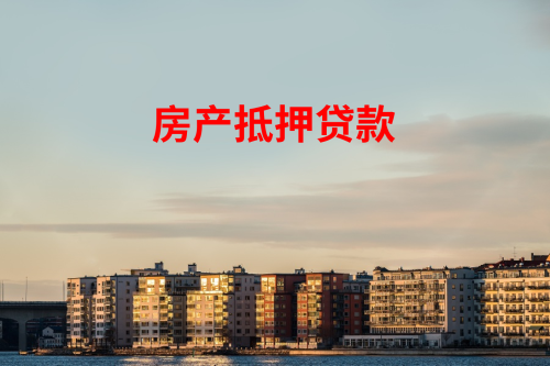 房地產(chǎn)企業(yè)抵押貸款怎么辦理?錢(qián)云詳解