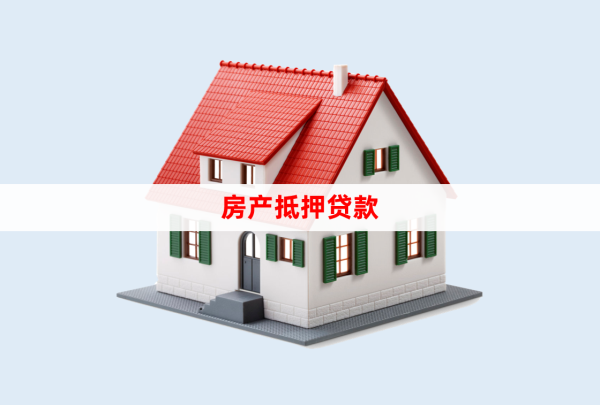2025年工商銀行抵押經(jīng)營(yíng)貸款要求