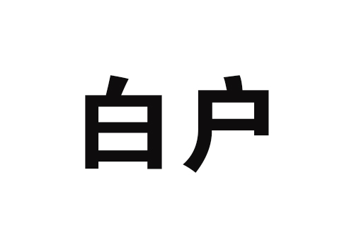 白戶在哪個銀行能貸款