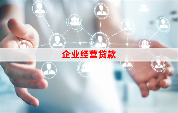 法人征信差影響企業貸款嗎?征信差的影響和補救方法